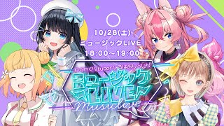 【ミュージックLIVE】わくわく！VTuberひろば おんらいん Vol.35 2023/10/28【18:00-19:00】