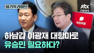 하남갑 이광재 대항마로 유승민 필요하다?｜이가혁 라이브