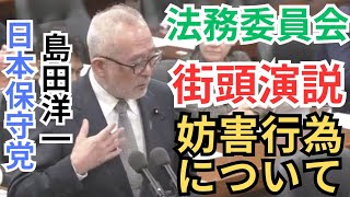 #日本保守党 島田洋一 街頭演説に対する拡声器等を使った威力妨害行為について 衆議院法務委員会 2025年11月26日 国会質疑 フル字幕