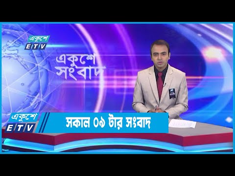 09 AM News || সকাল ০৯ টার সংবাদ || 27 August 2022