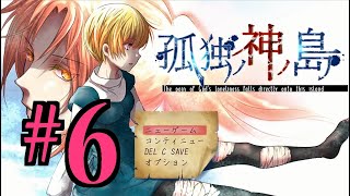 【ホラーADV】孤独ノ神ノ島 初見実況 #６