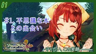 【ソフィーのアトリエ】#1　「えと、プラフタ・・・は、　一体なんなの？」　　（ゆっくり実況）