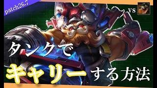 【オーン】タンクで試合をキャリーするただ1つの方法【解説動画】