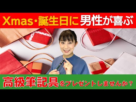 日本文学科 【クリスマス・誕生日に】男性にプレゼントしたい高級筆記具（おすすめブランドと注意点）