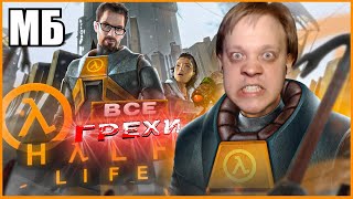ГРЕШНЫЙ HALF-LIFE и ГРЕШНЫЙ D0Lb@Ǝb - ЮТУБЕР.. 👹λ Re: ВСЕ ГРЕХИ И ЛЯПЫ игры "Half-Life" | ИгроГрехи