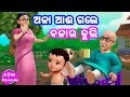 Aja Ai Gale Bajara Buli Anganawadi Song Odia Cartoon Song Odia Cartoons