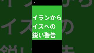 イランからイスへの鋭い警告