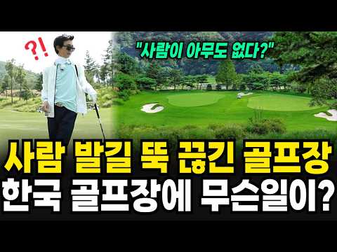 "안 갈래요" 깡통 골프장 속출? 한국의 500개 골프장이 몰락하는 이유 [이슈임당]
