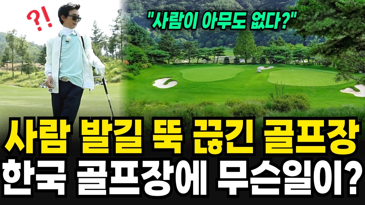 "안 갈래요" 깡통 골프장 속출? 한국의 500개 골프장이 몰락하는 이유 [이슈임당]
