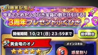 星ドラ実況 3周年 プレゼントふくびき