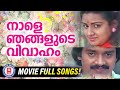 കുടുംബ പ്രേക്ഷരുടെ ഇഷ്ട ഗാനങ്ങൾ Chitra Nale 