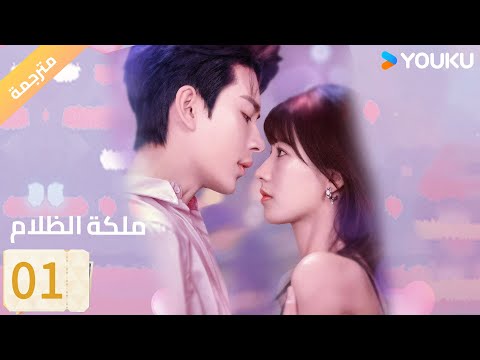 (مترجمة) الحلقة 01 | ملكة الظلام Queen of Darkness / فانغ جين/يان زي شيان/YOUKU
