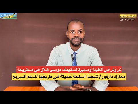 معارك دارفور /شحنة سلاح حديثة في طريقها للدعم السريع/كر وفر غي معارك الطينة ومسيرة تستهدف موسى هلال 