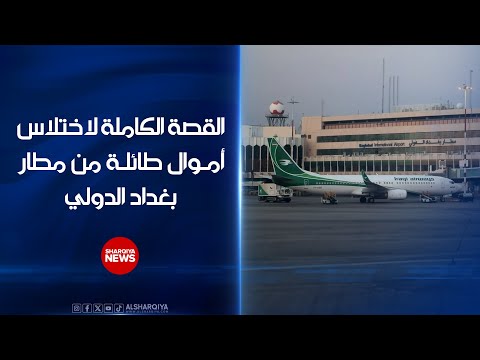 شاهد بالفيديو.. القصة الكاملة لاختلاس أموال طائلة من الشركة المسؤولة عن أمن مطار بغداد الدولي #الشرقية_نيوز