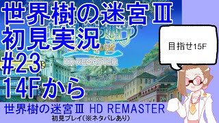 【初見実況】世界樹の迷宮Ⅲ【ネタバレあり】 #23：14Fから
