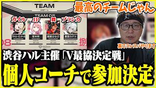 V最スト6に笹木咲のコーチとして参加するたいじ【2026/06/02】【切り抜き】