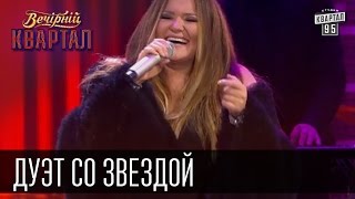 Дуэт со звездой - Евгений Кошевой и Наталья Могилевская | Вечерний Квартал 16 мая 2015