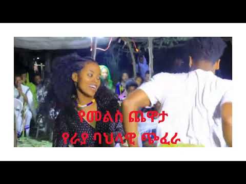 ኧረ ንካው ንካው የመልስ ጨዋታ የራያ ባህላዊ ጭፈራ