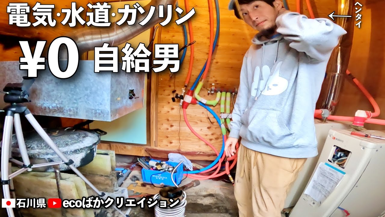 電気水道ガソリン自給自足。トイレのアレで調理する自給家族の１日に密着【ecoばかクリエイション】