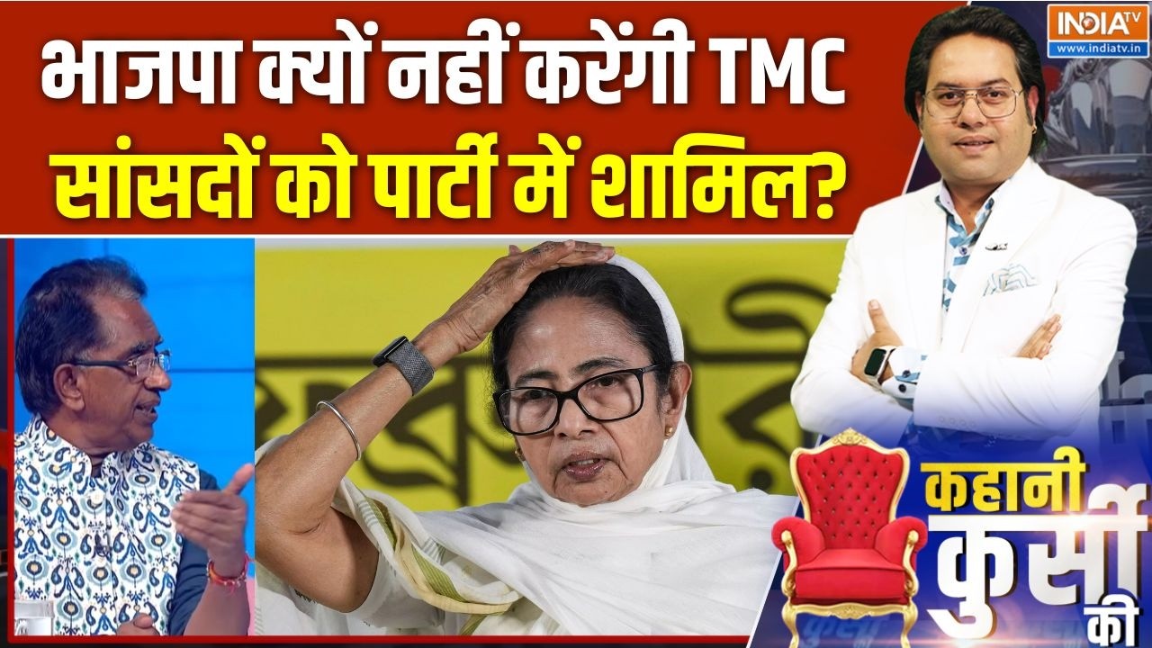TMC Crisis Update : भाजपा क्यों नहीं करेंगी TMC सांसदों को पार्टी म?
