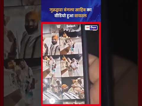 Bangla Sahib Viral Video में श्रद्धालुओं से बदसलूकी पर बवाल