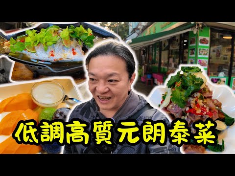 [ 香港食買玩 ] 平價高質元朗泰國菜！🔥｜招牌檸檬燒牛肉🍋+冬蔭功湯🌶️超濃郁｜必試椰青咖喱海鮮🦐配薄餅🫓｜青檸明爐鱸魚🐟湯底驚艷💯｜肉碎生菜包🥬份量十足👍｜泰發泰國餐廳評測📹