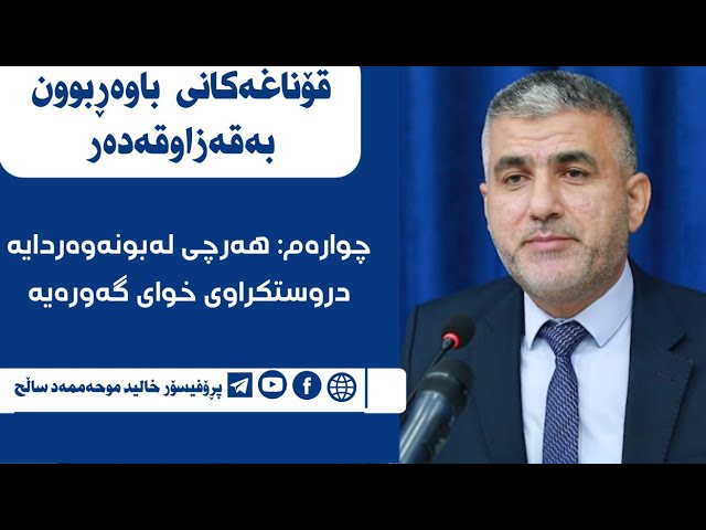 چوارەم:هەرچی لەگەردووندایە دروستکراوی خوای گەورەیە