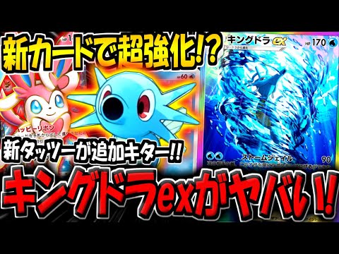 【ポケポケ】新カード追加でまさかの強化！？新環境のランクマでほぼ使われていない"キングドラexデッキ"を救いたい…！【ポケカポケット】