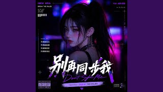 Download lagu 别再同步我 (Don't Sync Me) mp3