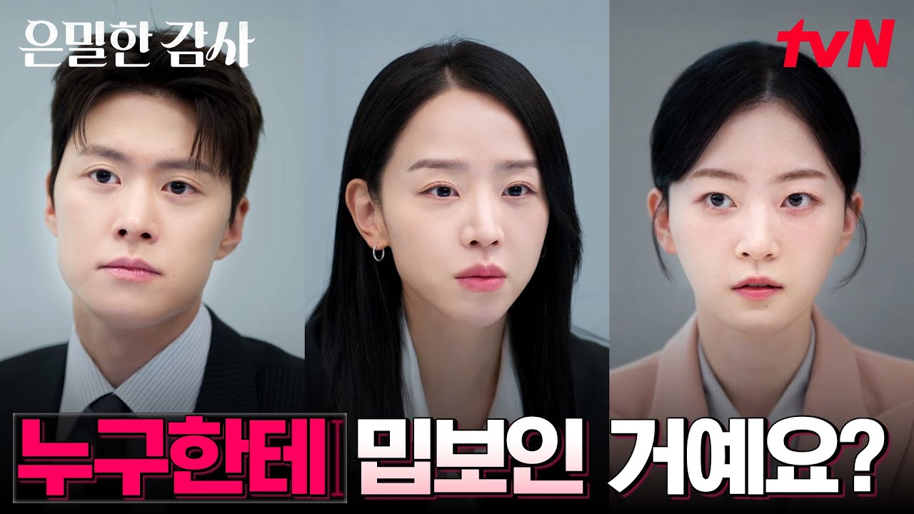 5분 지각에 근태불량? 타겟 감사 눈치챈 신혜선 #은밀한감사 EP.4 | tvN 260503 방송