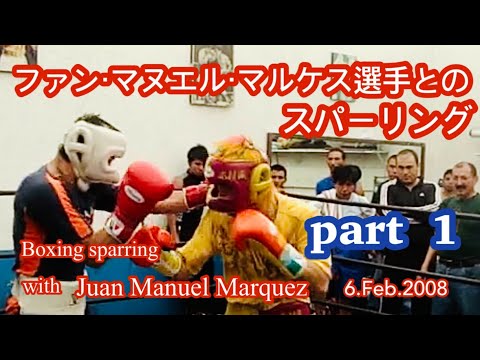ファン・マヌエル・マルケス選手とスパーリング【木村登勇】【ファン・マヌエル・マルケス】【ボクシング スパーリング】