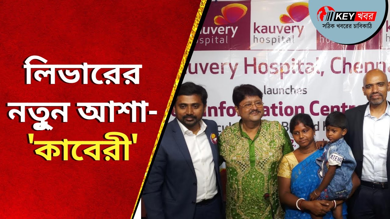 Kauvery Hospital Kolkata | Liver Transplant in Kolkata | লিভারের নতুন আশা- 'কাবেরী' | KEY Khabor