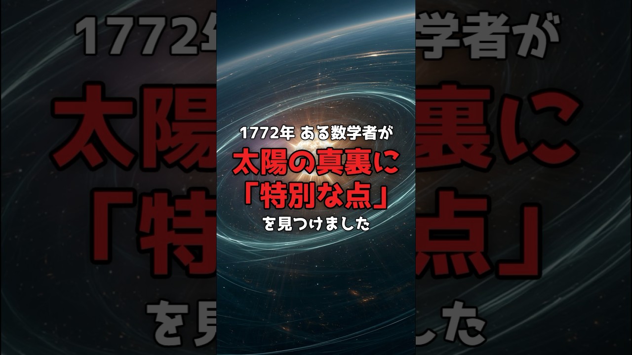 太陽の真裏にある「もう一つの地球」の話。 のサムネイル