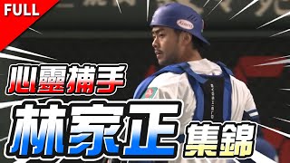 【世界12強棒球賽】中華隊心靈捕手 - 林家正集錦 完整版 #世界12強棒球賽 #12強 #P12 #Premier12 #棒球 #中華隊 #就一起 #世界冠軍 #愛爾達體育台