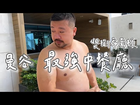 曼谷高cp值必吃必住！最強中餐水仙樓和希爾頓逸林酒店的輕奢華體驗