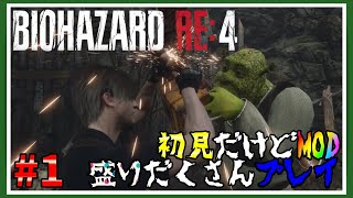 #1【バイオ4】BIOHAZARD RE:4 MOD盛り込み初見プレイ☆【プロ素人】