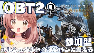 アルシュベルトの討伐率は１１％みたいよ！参加型でやっちゃおー！！【モンスターハンターワイルズ】MHWs OBT2