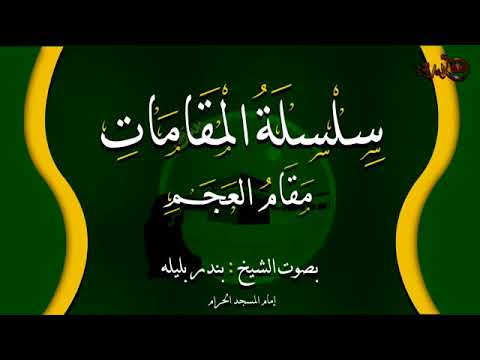 Maqam Jiharkah / Ajam: Syeikh Bandar Balila Ayat Pilihan