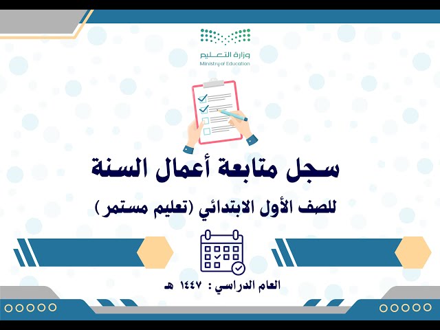 سجل متابعة أعمال السنة للصف الأول الابتدائي تعليم...