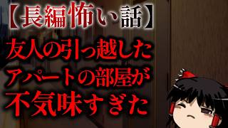 ゆっくり怖い話〈陸〉５２話目『耳栓』【長編怖い話】
