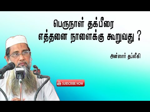 பெருநாள் தக்பீரை எத்தனை நாளைக்கு கூறுவது ?