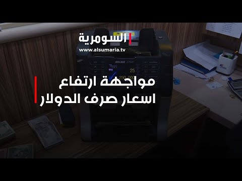 شاهد بالفيديو.. كيف يمكن مواجهة ارتفاع أسعار صرف الدولار في العراق؟