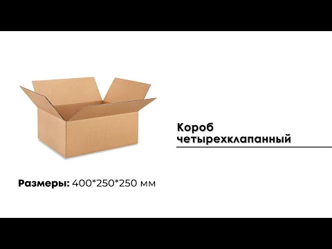 Гофрокороб 400*250*250 мм 