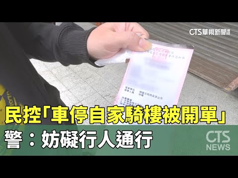 民控「車停自家騎樓被開單」　警：妨礙行人通行