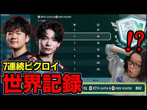 【解説不能】FNCSで7連ビクロイ世界記録…！？【フォートナイト】