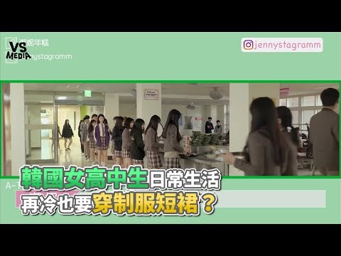 韓國女高中生日常生活 再冷也要穿制服短裙？《VS MEDIA》