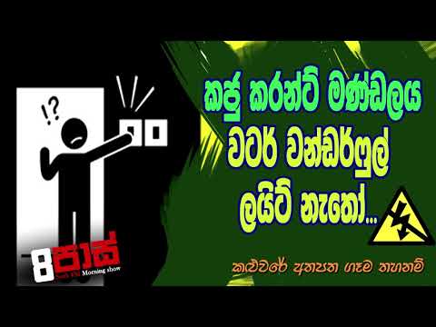 NETH FM 8 Pass Jokes 2020.08.21 - කජු කරන්ට් මණ්ඩලය... වටර් වන්ඩර්ෆුල් ලයිට් නැතෝ...