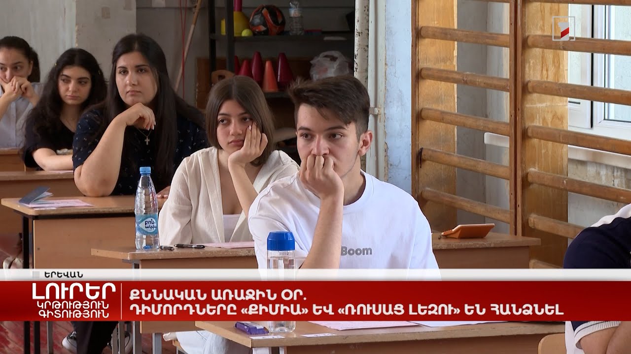 Քննական առաջին օր. դիմորդները «Քիմիա» և «Ռուսաց լեզու» են հանձնել