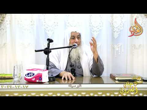  الوسيلة ـ الشيخ مصطفى العدوي تاريخ 17 12 2024 