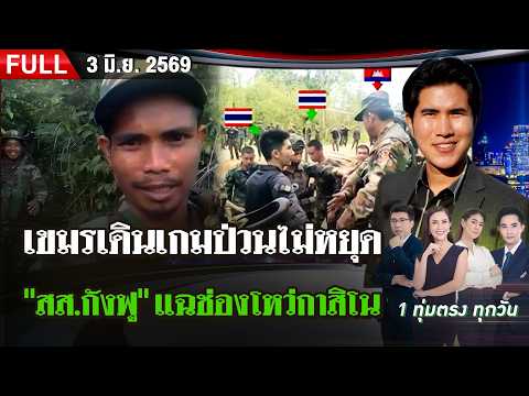 [FULL EP.] ไทยรัฐนิวส์โชว์ | 3 มิ.ย. 69